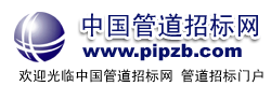 中国管道招标网guandao